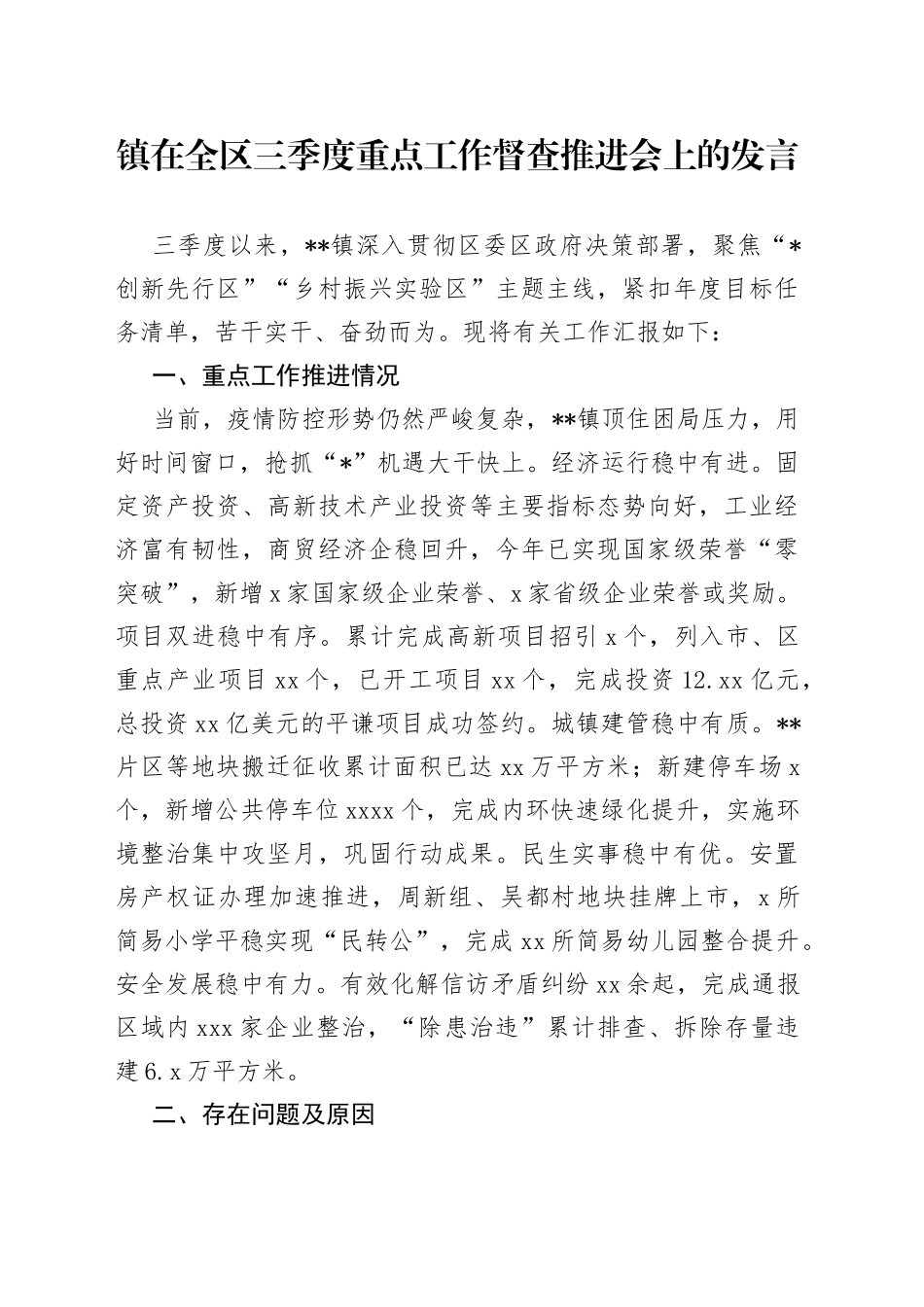 镇在全区三季度重点工作督查推进会上的发言_第1页