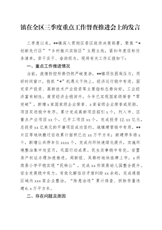镇在全区三季度重点工作督查推进会上的发言