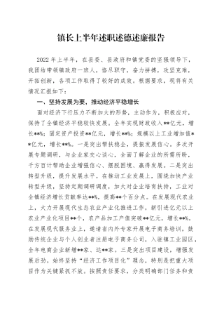 镇长上半年述职述德述廉报告