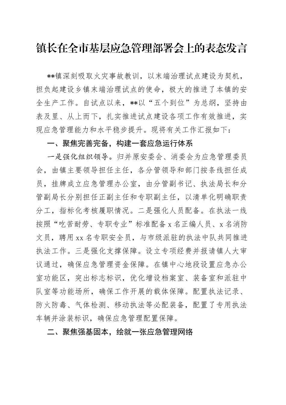 镇长在全市基层应急管理部署会上的表态发言_第1页