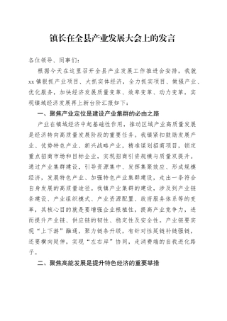 镇长在全县产业发展大会上的发言