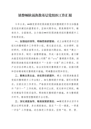 镇整顿软弱涣散基层党组织工作汇报