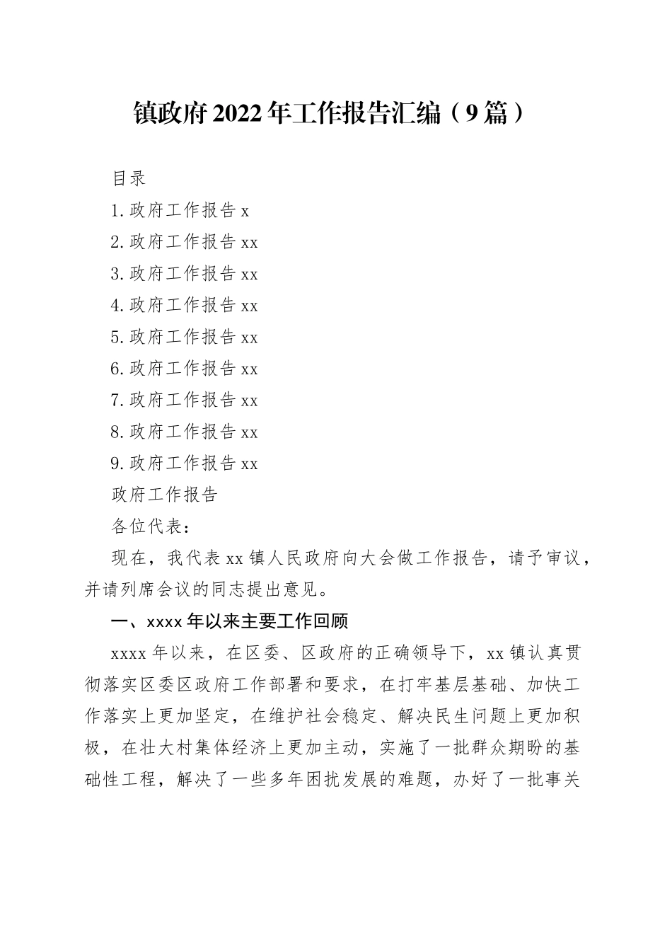 镇政府2022年工作报告汇编（9篇）_第1页