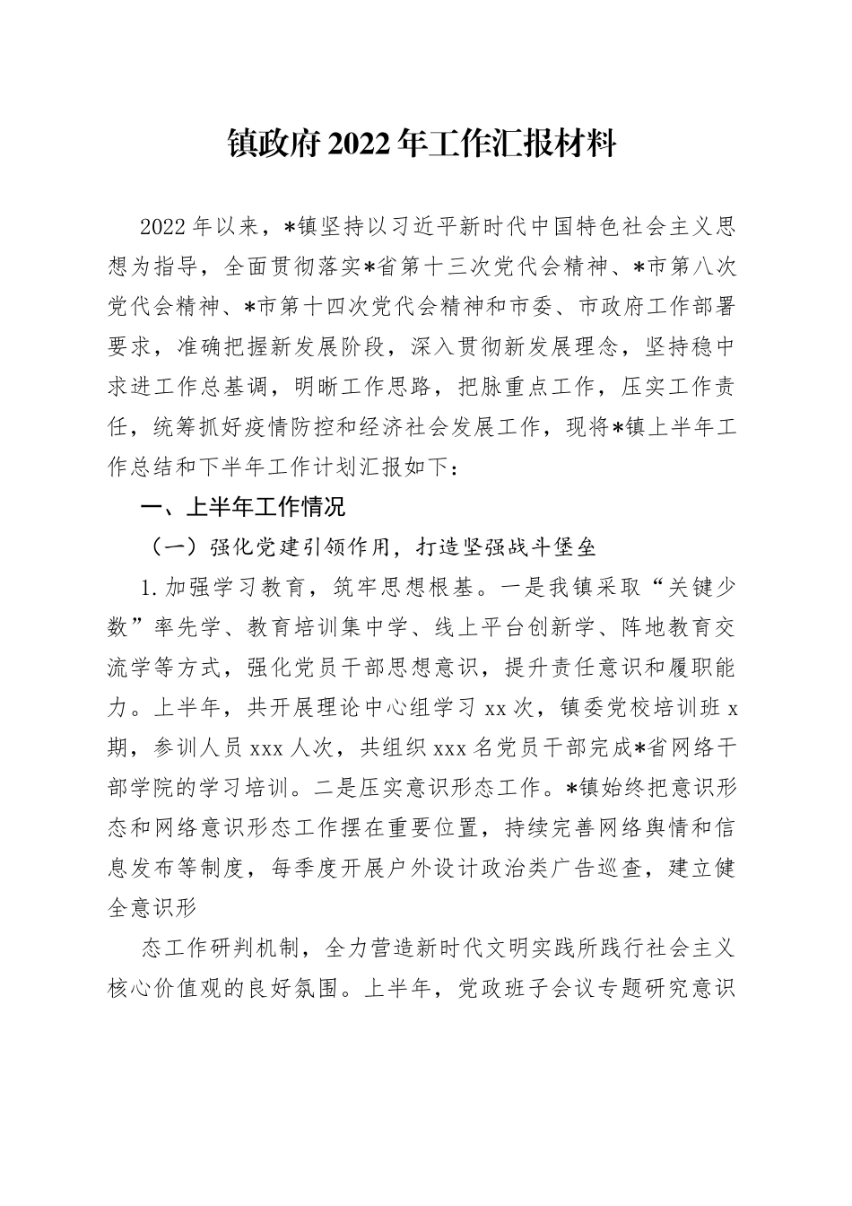 镇政府2022年工作汇报材料_第1页