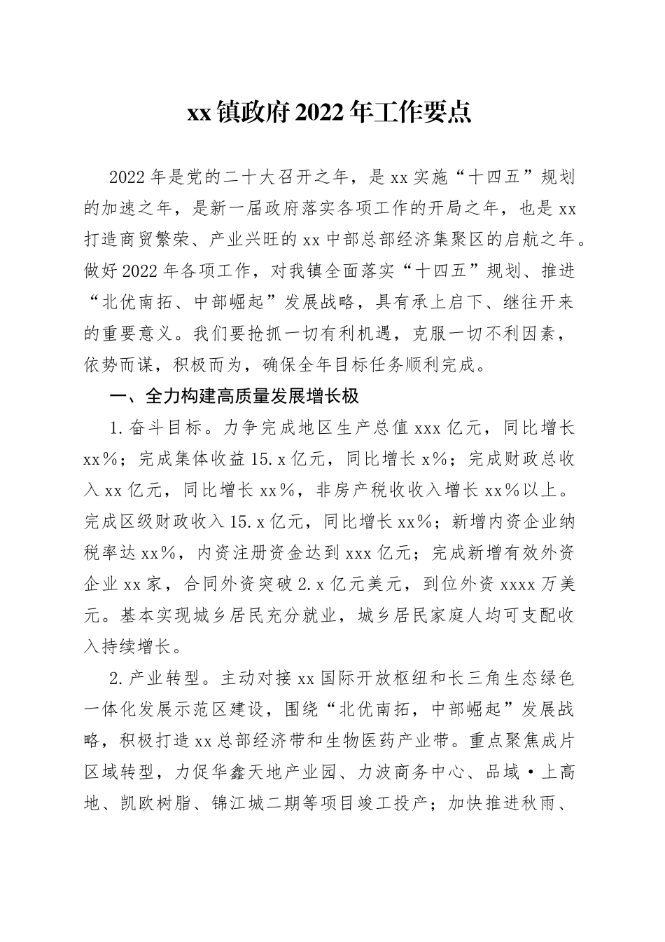 镇政府2022年工作要点_第1页