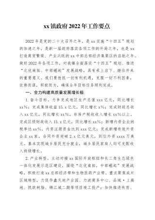 镇政府2022年工作要点