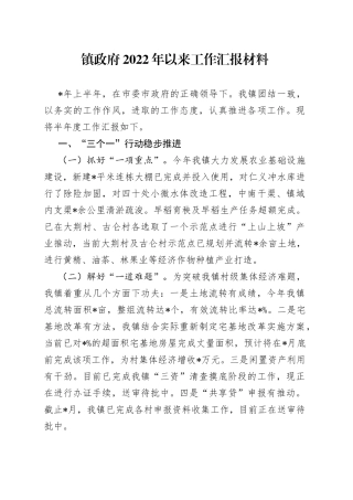 镇政府2022年以来工作汇报材料