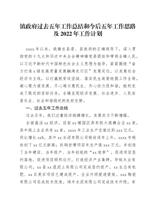 镇政府过去五年工作总结和今后五年工作思路及2022年工作计划