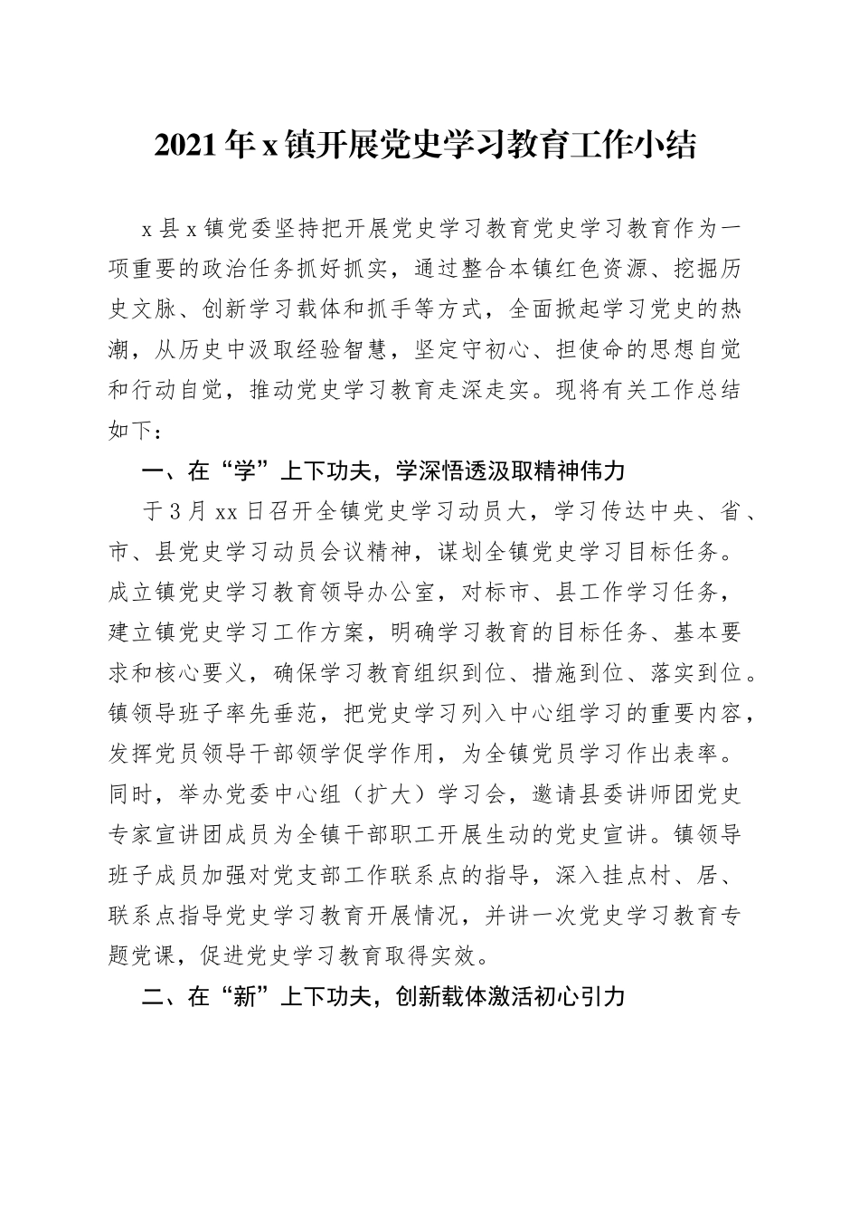 镇政府开展党史学习教育工作小结_第1页