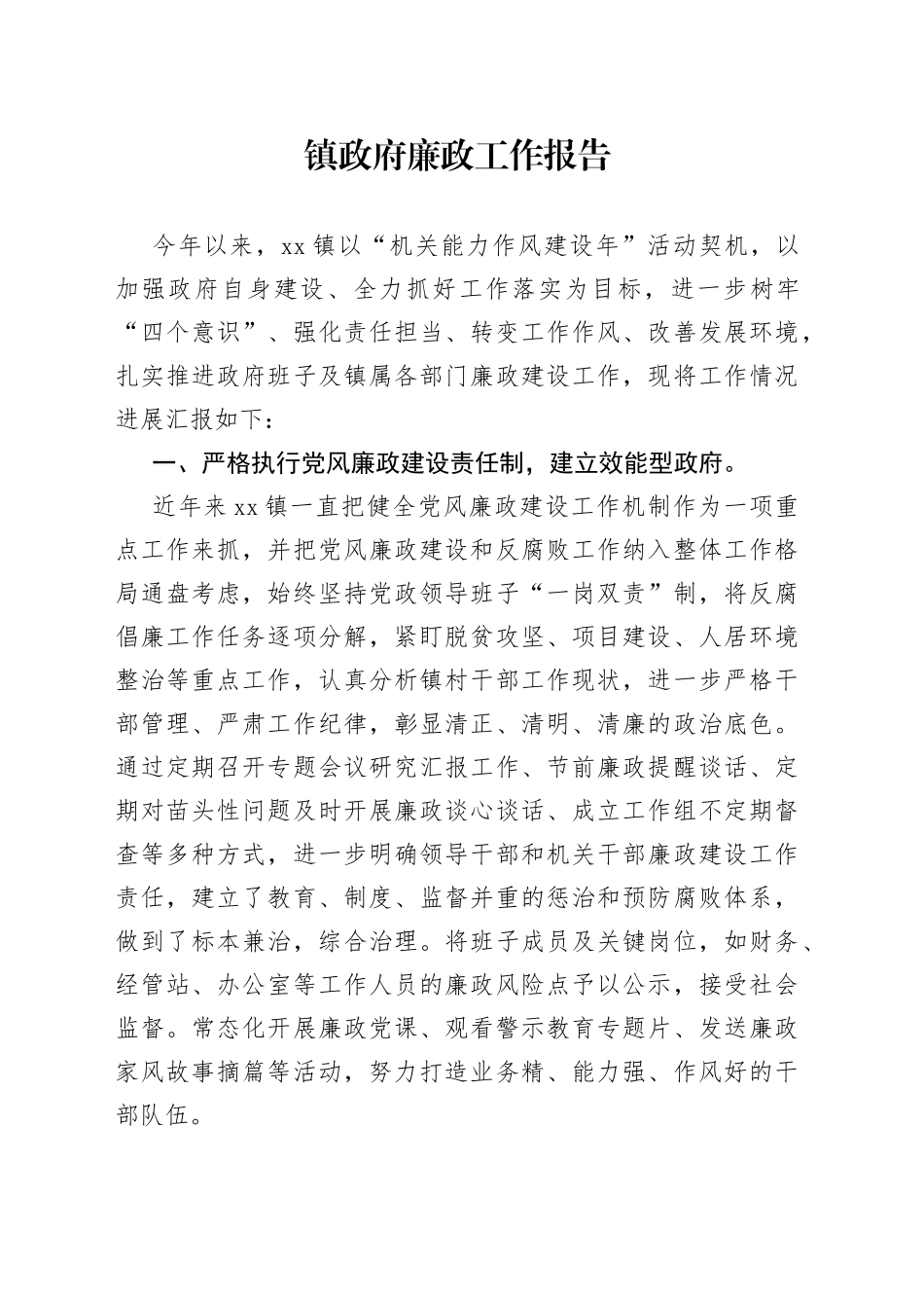 镇政府廉政工作报告_第1页