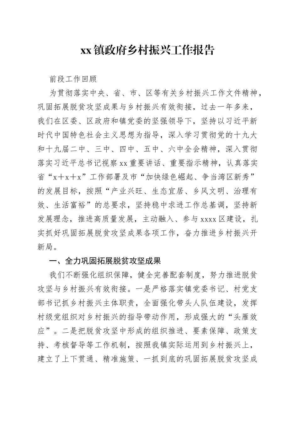 镇政府乡村振兴工作报告_第1页