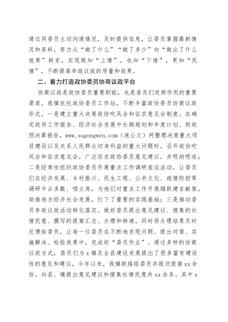 镇政协工作经验交流会研讨发言_第2页