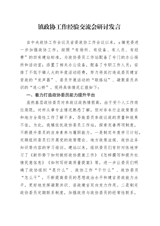 镇政协工作经验交流会研讨发言