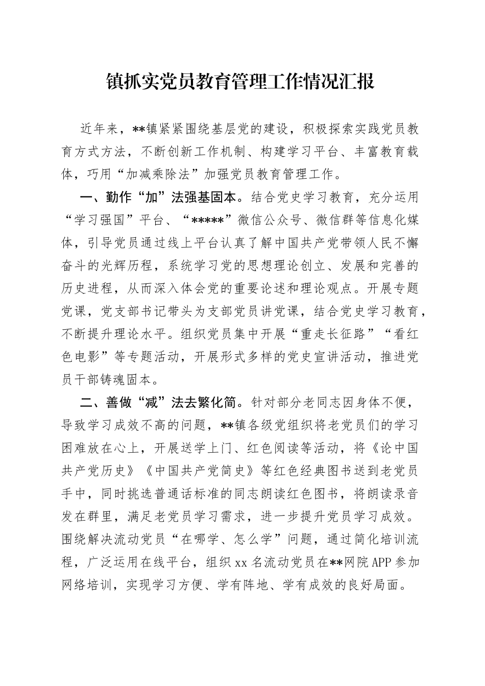 镇抓实党员教育管理工作情况汇报_第1页