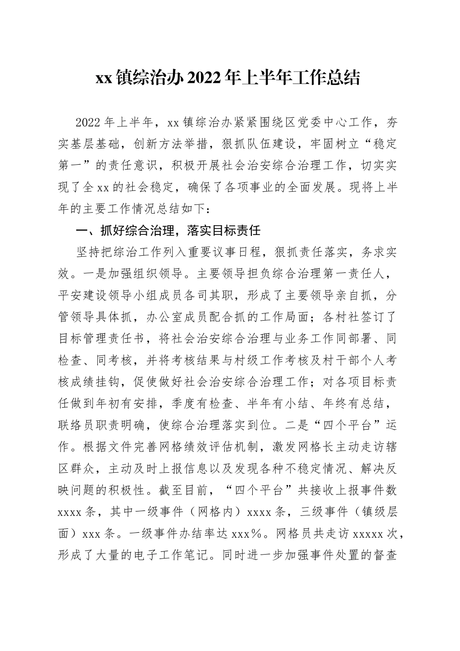 镇综治办2022年上半年工作总结_第1页