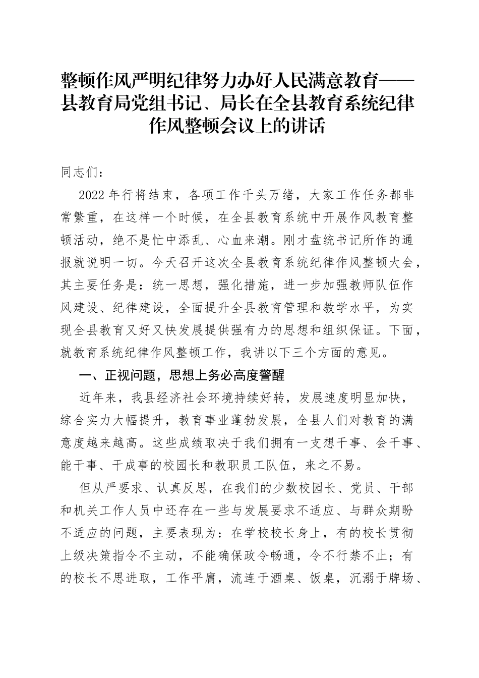 整顿作风严明纪律努力办好人民满意教育县教育局党组书记、局长在全县教育系统纪律作风整顿会议上的讲话_第1页