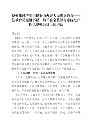 整顿作风严明纪律努力办好人民满意教育县教育局党组书记、局长在全县教育系统纪律作风整顿会议上的讲话