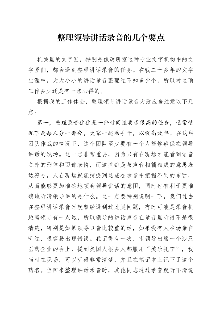 整理领导讲话录音的几个要点_第1页