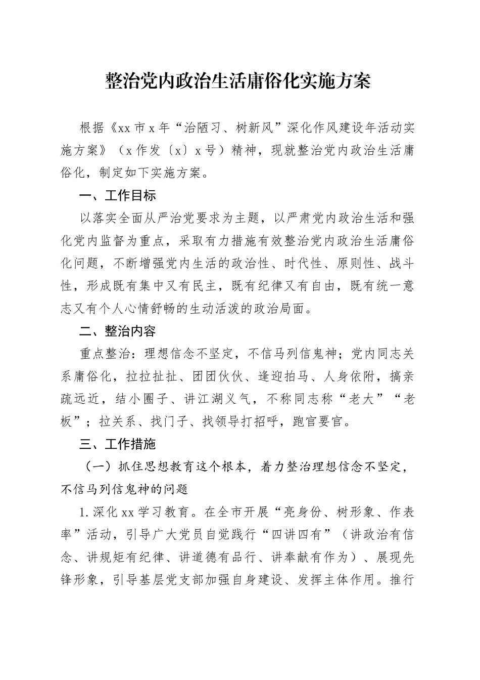 整治党内政治生活庸俗化实施方案_第1页