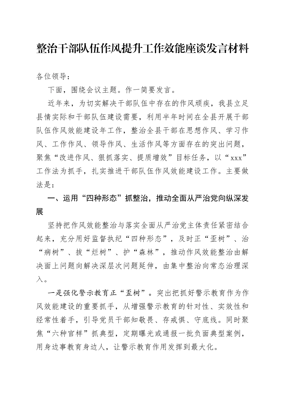 整治干部队伍作风提升工作效能座谈发言材料_第1页