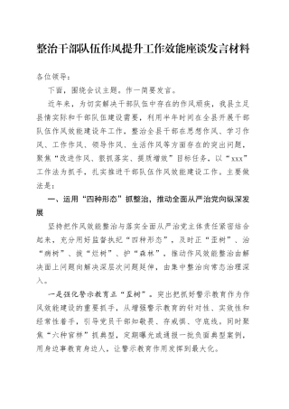 整治干部队伍作风提升工作效能座谈发言材料