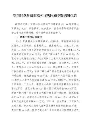 整治群众身边腐败和作风问题专题调研报告