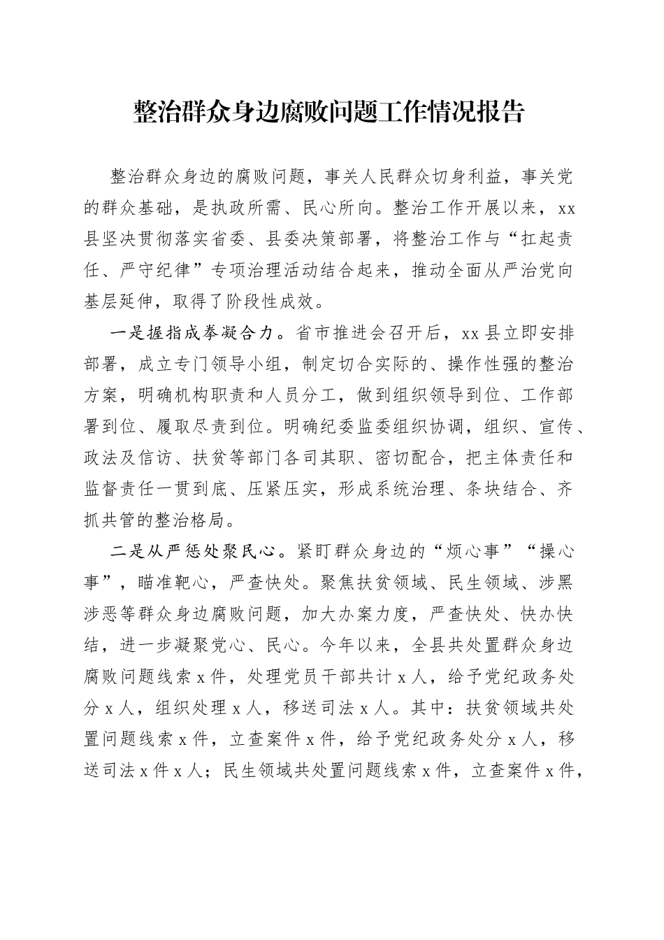 整治群众身边腐败问题工作情况报告_第1页