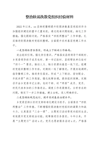 整治软弱涣散党组织经验材料(1)