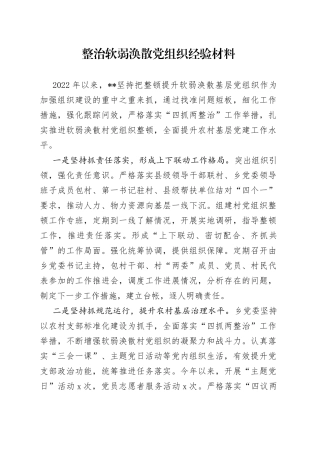 整治软弱涣散党组织经验材料（1）