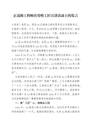 正高级工程师在劳模工匠宣讲活动上的发言