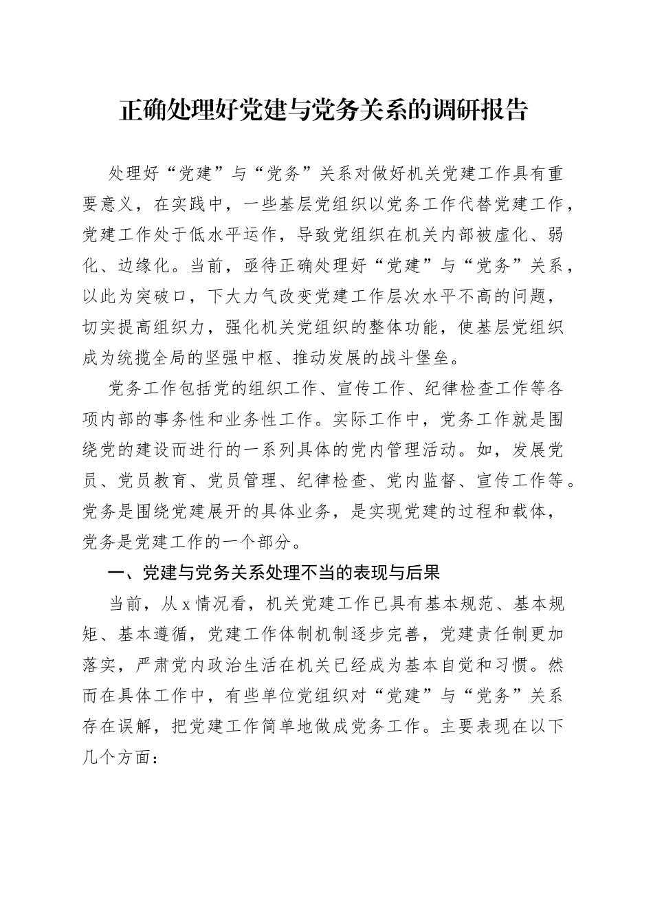 正确处理好党建与党务关系的调研报告_第1页