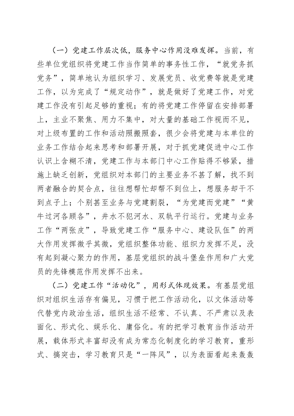 正确处理好党建与党务关系的调研报告_第2页