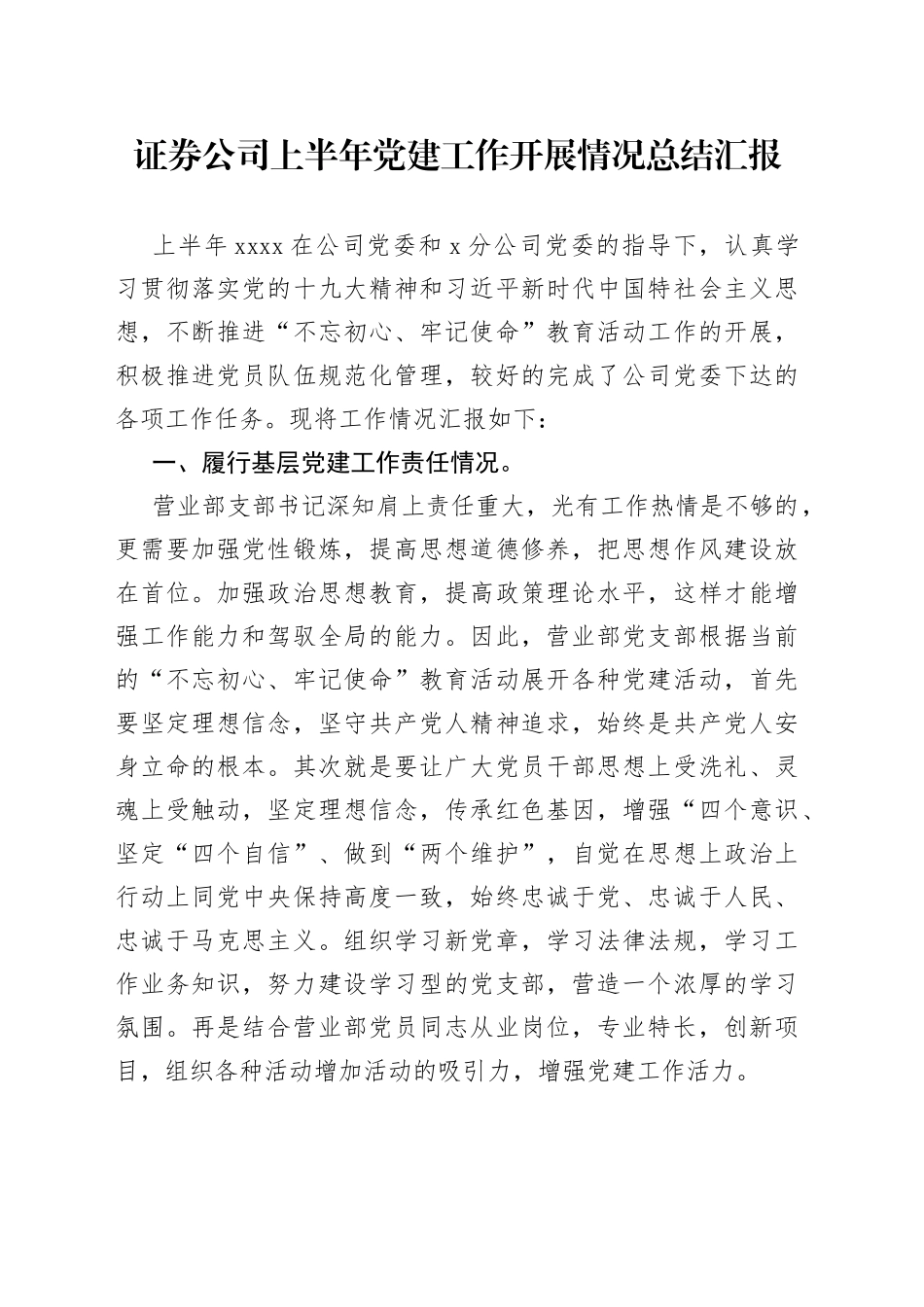 证券公司上半年党建工作开展情况总结汇报_第1页