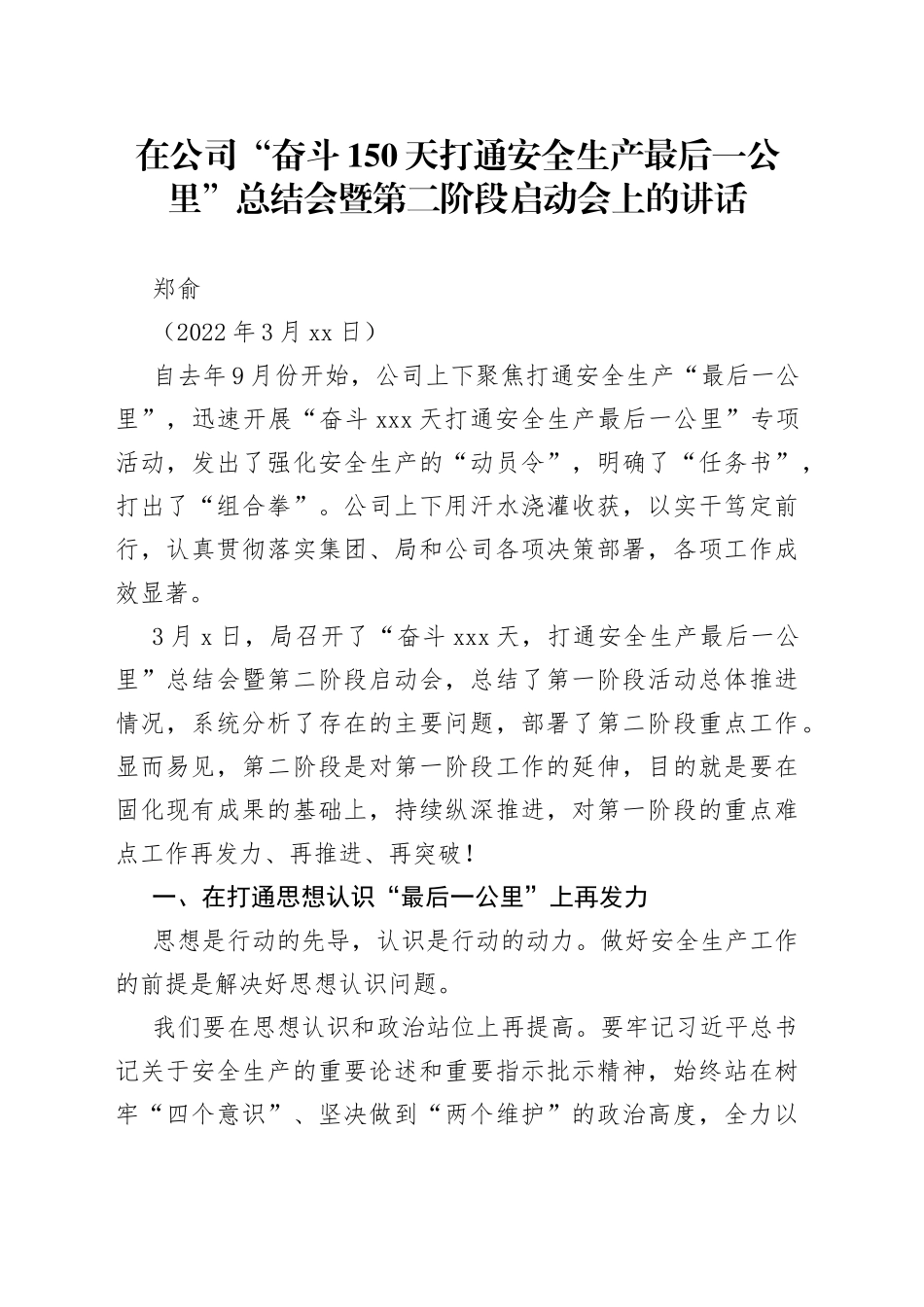 郑俞：在公司“奋斗150天打通安全生产最后一公里”总结会暨第二阶段启动会上的讲话_第1页