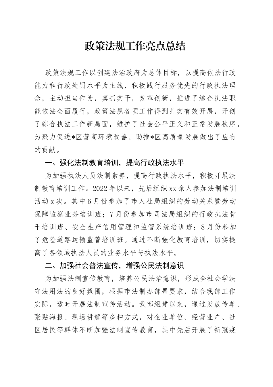 政策法规工作亮点总结_第1页