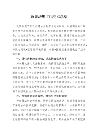 政策法规工作亮点总结