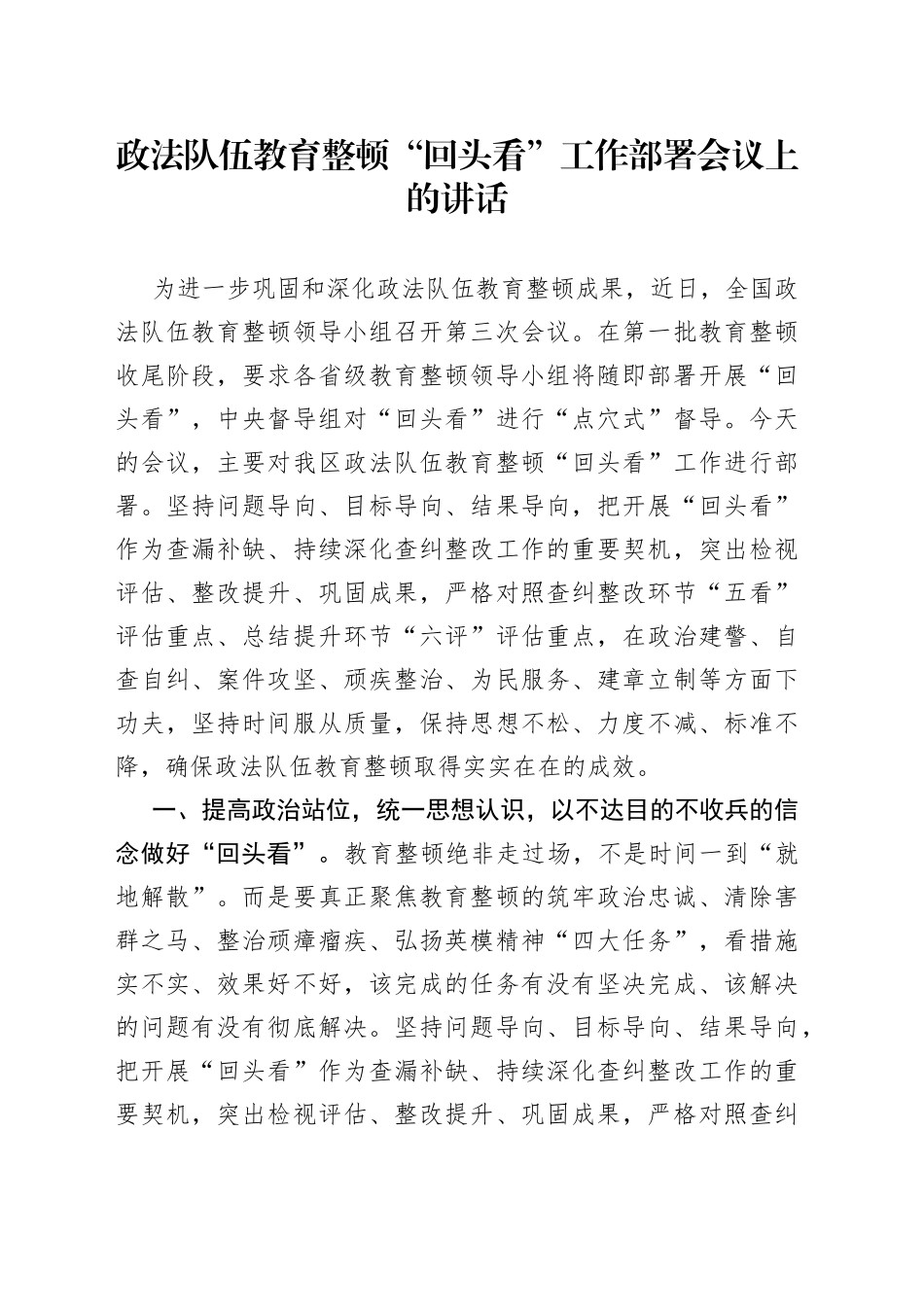 政法队伍教育整顿“回头看”工作部署会议上的讲话_第1页