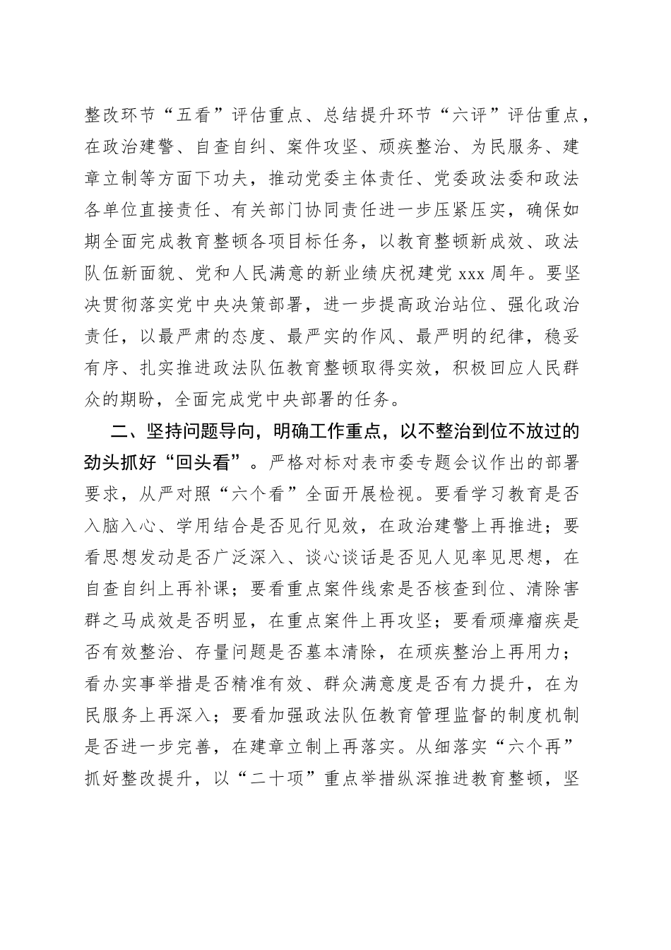 政法队伍教育整顿“回头看”工作部署会议上的讲话_第2页