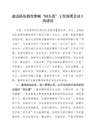 政法队伍教育整顿“回头看”工作部署会议上的讲话