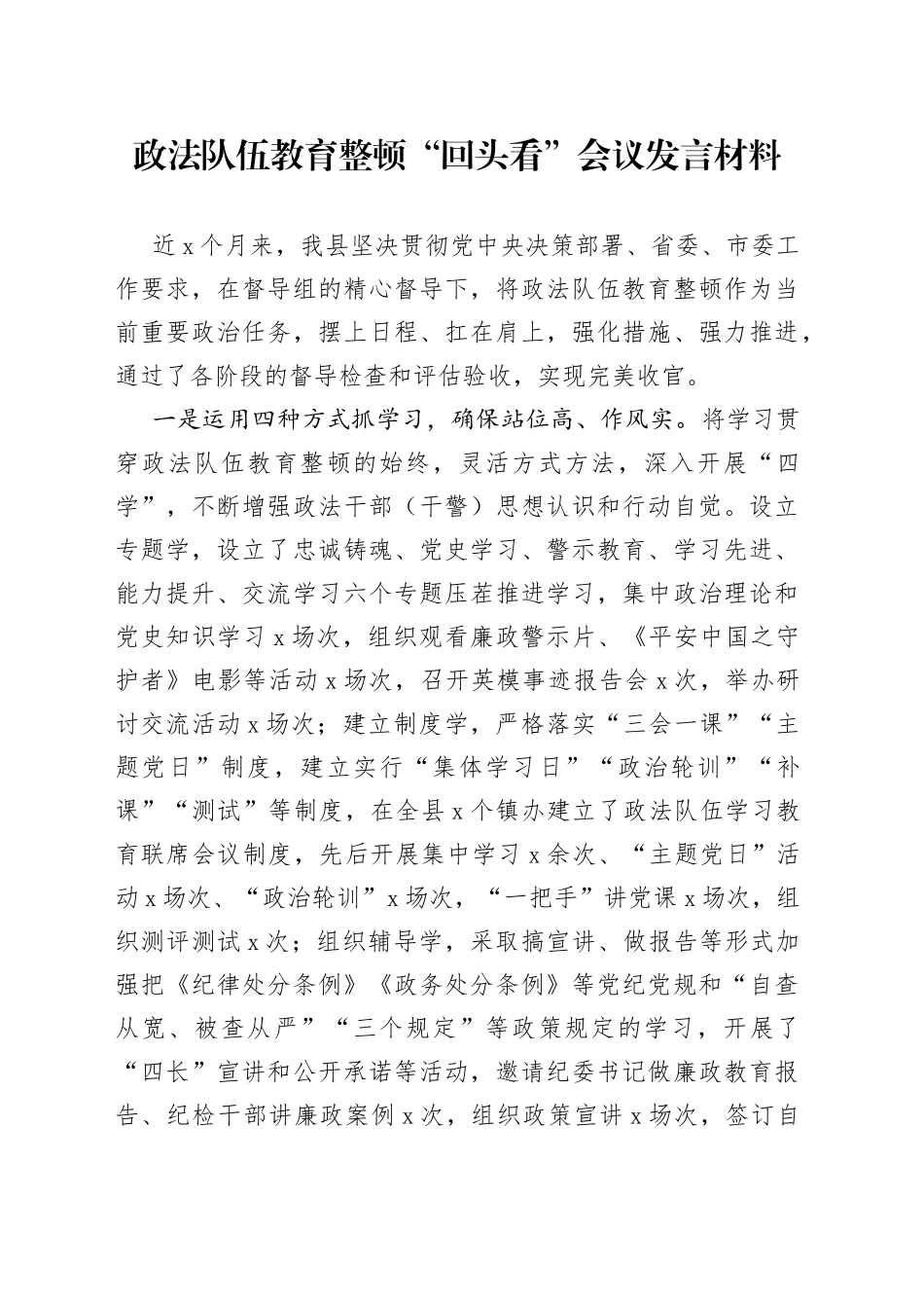 政法队伍教育整顿“回头看”会议发言材料_第1页