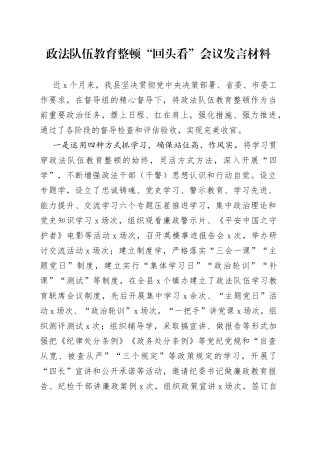 政法队伍教育整顿“回头看”会议发言材料