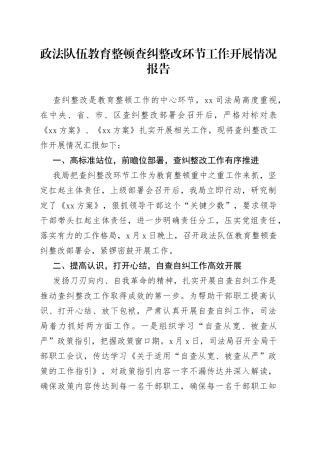 政法队伍教育整顿查纠整改环节工作开展情况报告