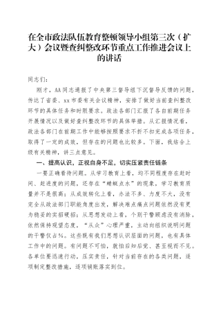 政法队伍教育整顿查纠整改环节重点工作推进会讲话