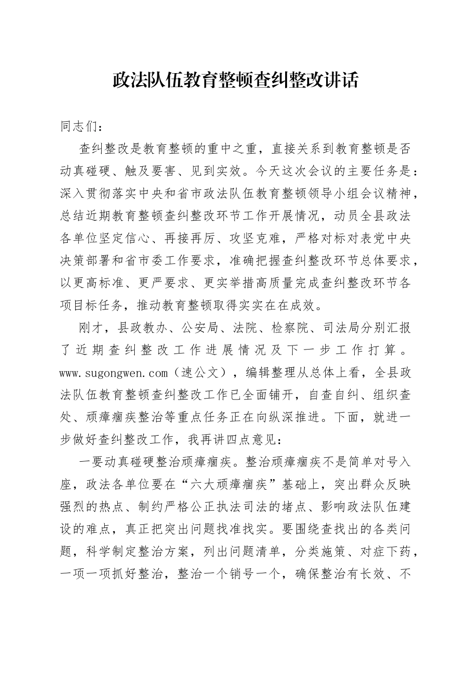 政法队伍教育整顿查纠整改讲话_第1页