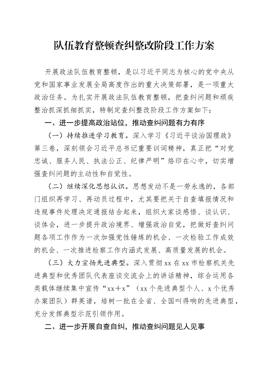 政法队伍教育整顿查纠整改阶段工作方案_第1页
