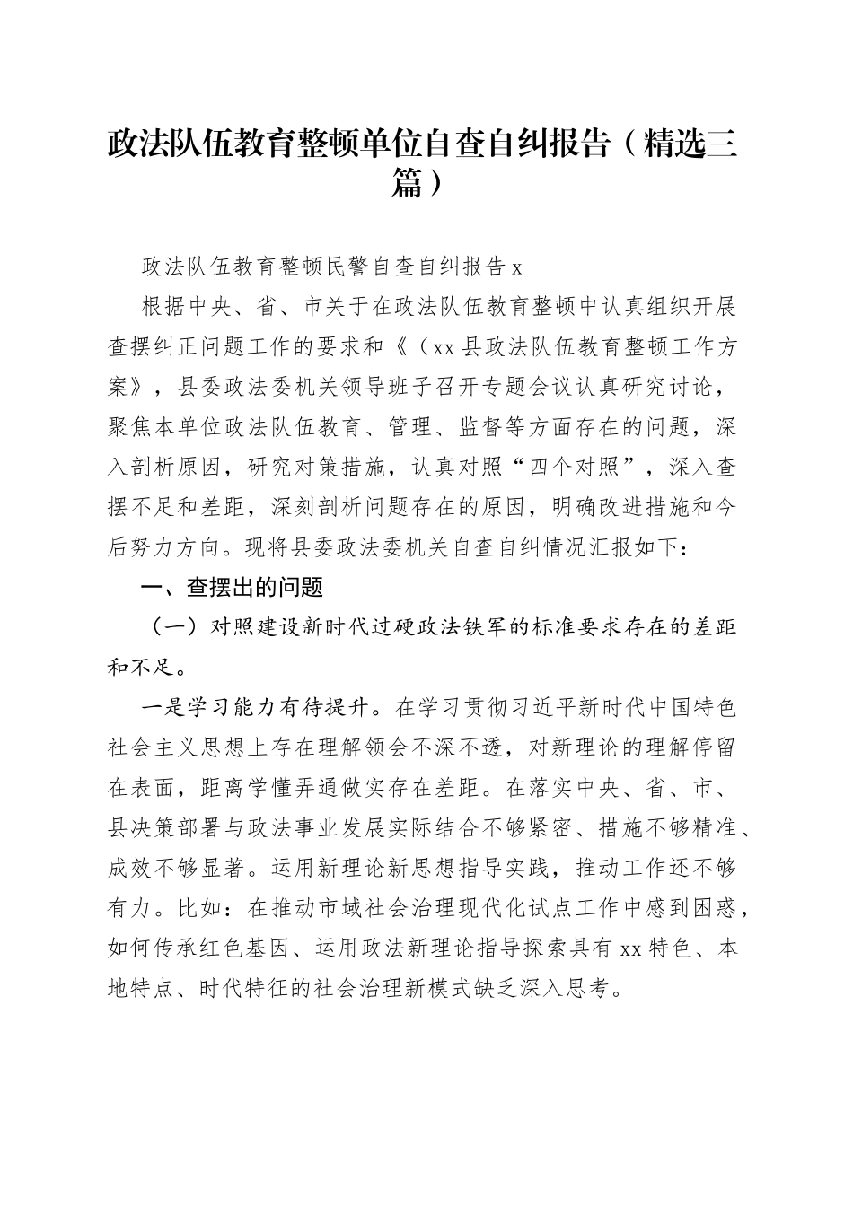 政法队伍教育整顿单位自查自纠报告（精选三篇）_第1页