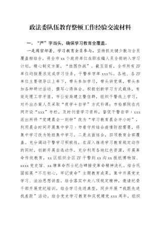 政法队伍教育整顿工作经验交流材料