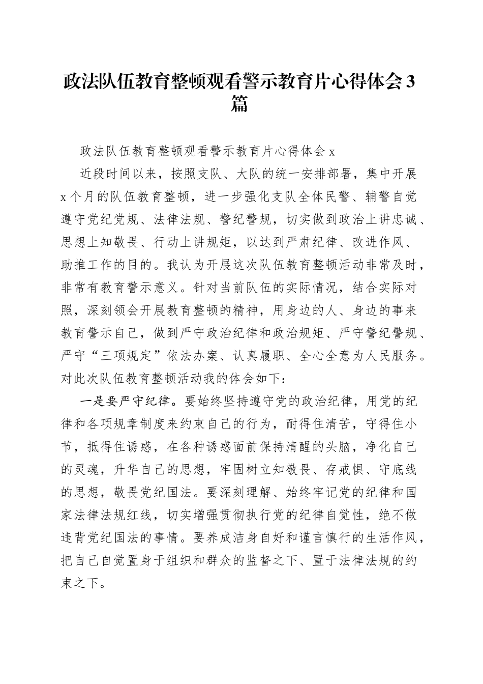 政法队伍教育整顿观看警示教育片心得体会3篇_第1页