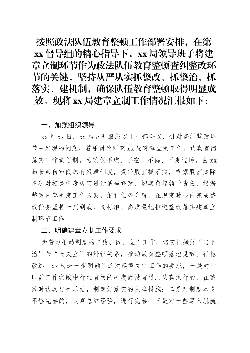 政法队伍教育整顿建章立制工作情况报告_第1页