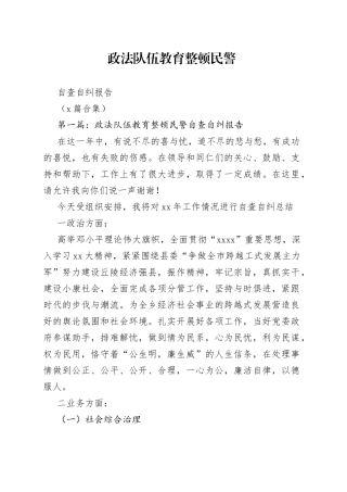 政法队伍教育整顿民警自查自纠报告（4篇）